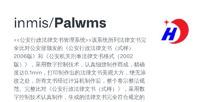 GitHub - inmis/Palwms: <<公安行政法律文书管理系统>>该系统所列法律文书完全比对公安部颁发的《公安行政法律文书（式样）2006版》和《公安机关刑事法律文书格式（2002版）》，采用数字控制技术，认真细致制作而成，精确度达0.1m…
