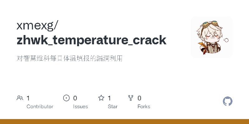 GitHub - xmexg/zhwk_temperature_crack: 对智慧维科每日体温填报的漏洞利用