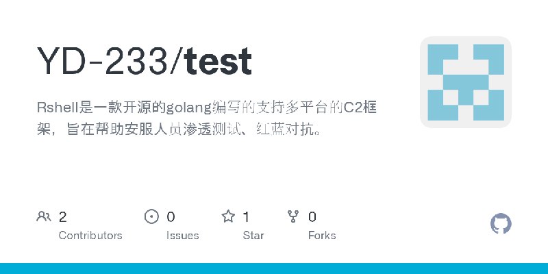 GitHub - YD-233/test: Rshell是一款开源的golang编写的支持多平台的C2框架，旨在帮助安服人员渗透测试、红蓝对抗。