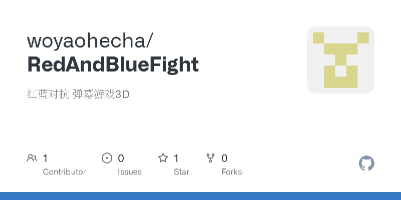 GitHub - woyaohecha/RedAndBlueFight: 红蓝对抗 弹幕游戏3D