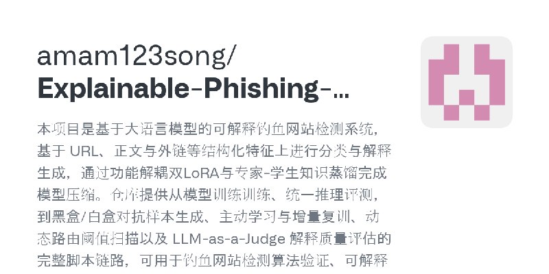 GitHub - amam123song/Explainable-Phishing-Website-Detection-System: 本项目是基于大语言模型的可解释钓鱼网站检测系统，基于 URL、正文与外链等结构化特征上进行分类与解释生成，通过功能解耦双LoRA与专家…