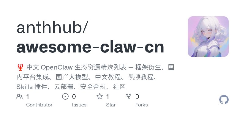GitHub - anthhub/awesome-claw-cn: 🦞 中文 OpenClaw 生态资源精选列表 — 框架衍生、国内平台集成、国产大模型、中文教程、视频教程、Skills 插件、云部署、安全合规、社区