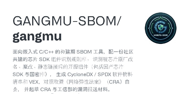 GitHub - GANGMU-SBOM/gangmu: 面向嵌入式 C/C++ 的构建期 SBOM 工具，配一份社区共建的芯片 SDK 组件识别规则库。  识别被芯片原厂改名、魔改、静态链接后的开源组件（包括国产芯片 SDK 与国密库）， 生成 CycloneDX…