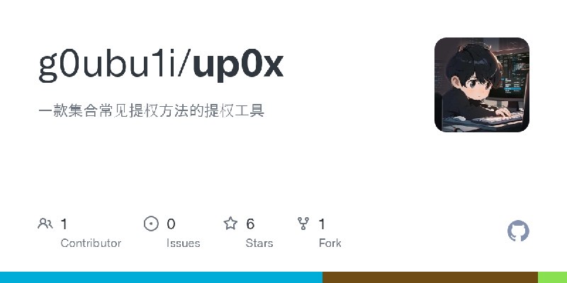 GitHub - g0ubu1i/up0x: 一款集合常见提权方法的提权工具