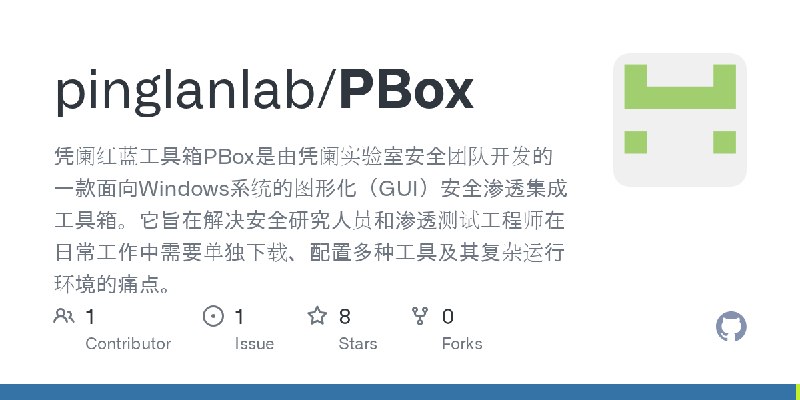GitHub - pinglanlab/PBox: 凭阑红蓝工具箱PBox是由凭阑实验室安全团队开发的一款面向Windows系统的图形化（GUI）安全渗透集成工具箱。它旨在解决安全研究人员和渗透测试工程师在日常工作中需要单独下载、配置多种工具及其复杂运行环境的痛点。