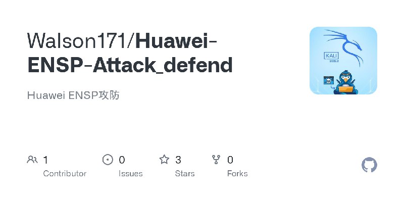 GitHub - Walson171/Huawei-ENSP-Attack_defend: Huawei ENSP攻防