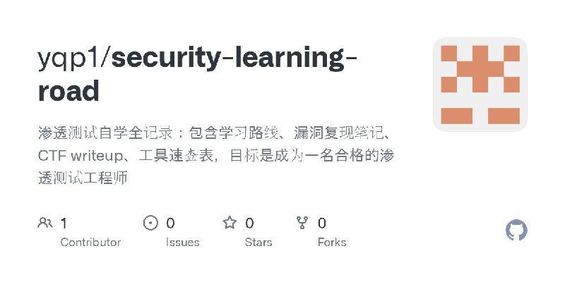 GitHub - yqp1/security-learning-road: 渗透测试自学全记录：包含学习路线、漏洞复现笔记、CTF writeup、工具速查表，目标是成为一名合格的渗透测试工程师