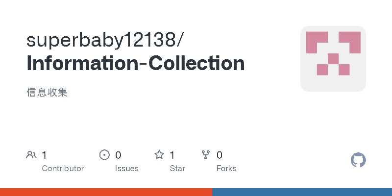 GitHub - superbaby12138/Information-Collection: 信息收集