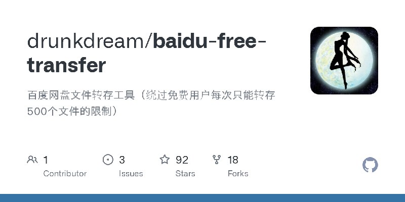 GitHub - drunkdream/baidu-free-transfer: 百度网盘文件转存工具（绕过免费用户每次只能转存500个文件的限制）