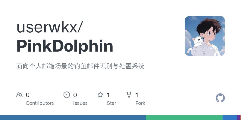 GitHub - userwkx/PinkDolphin: 面向个人邮箱场景的钓鱼邮件识别与处置系统