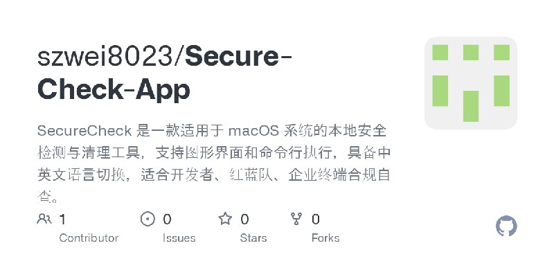 GitHub - szwei8023/Secure-Check-App: SecureCheck 是一款适用于 macOS 系统的本地安全检测与清理工具，支持图形界面和命令行执行，具备中英文语言切换，适合开发者、红蓝队、企业终端合规自查。
