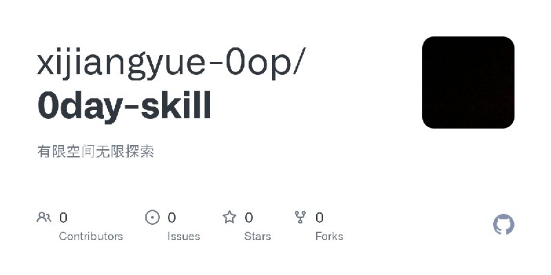 xijiangyue-0op/0day-skill