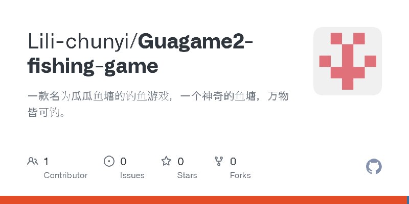 GitHub - Lili-chunyi/Guagame2-fishing-game: 一款名为瓜瓜鱼塘的钓鱼游戏，一个神奇的鱼塘，万物皆可钓。