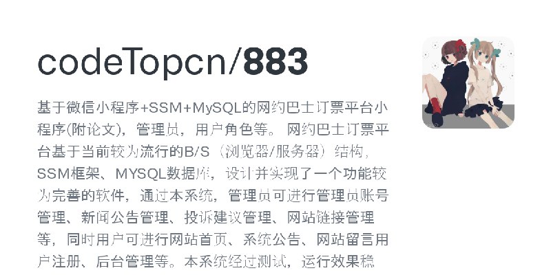 GitHub - codeTopcn/883: 基于微信小程序+SSM+MySQL的网约巴士订票平台小程序(附论文)，管理员，用户角色等。  网约巴士订票平台基于当前较为流行的B/S（浏览器/服务器）结构，SSM框架、MYSQL数据库，设计并实现了一个…