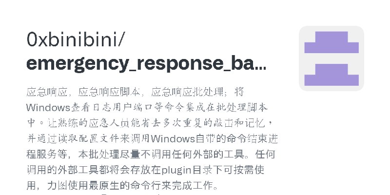 GitHub - 0xbinibini/emergency_response_batch: 应急响应，应急响应脚本，应急响应批处理；将Windows查看日志用户端口等命令集成在批处理脚本中。让熟练的应急人员能省去多次重复的敲击和记忆，并通过读取配置文件…