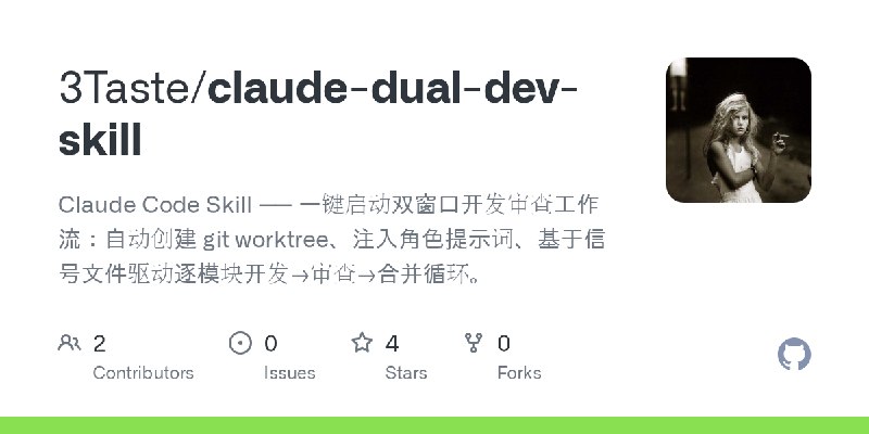 GitHub - 3Taste/claude-dual-dev-skill: Claude Code Skill —— 一键启动双窗口开发审查工作流：自动创建 git   worktree、注入角色提示词、基于信号文件驱动逐模块开发→审查→合并循环。