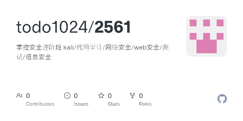 GitHub - todo1024/2561: 掌控安全进阶班 kali/代码审计/网络安全/web安全/测试/信息安全