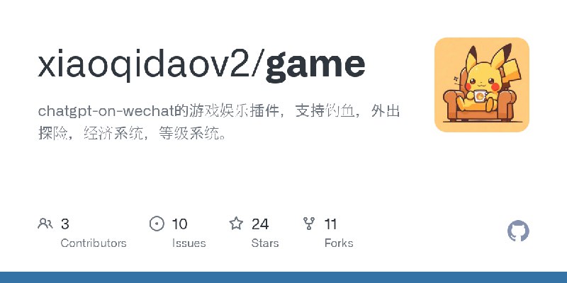 GitHub - xiaoqidaov2/game: chatgpt-on-wechat的游戏娱乐插件，支持钓鱼，外出探险，经济系统，等级系统。