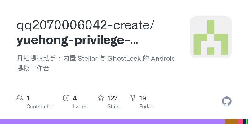 GitHub - qq2070006042-create/yuehong-privilege-assistant: 月虹提权助手：内置 Stellar 与 GhostLock 的 Android 提权工作台