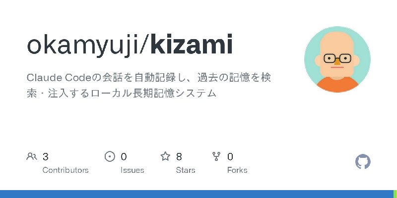 GitHub - okamyuji/kizami: Claude Codeの会話を自動記録し、過去の記憶を検索・注入するローカル長期記憶システム