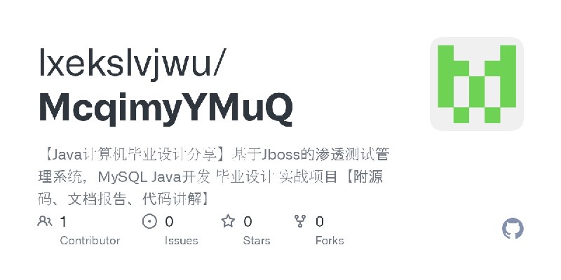 GitHub - lxekslvjwu/McqimyYMuQ: 【Java计算机毕业设计分享】基于Jboss的渗透测试管理系统，MySQL Java开发 毕业设计 实战项目【附源码、文档报告、代码讲解】