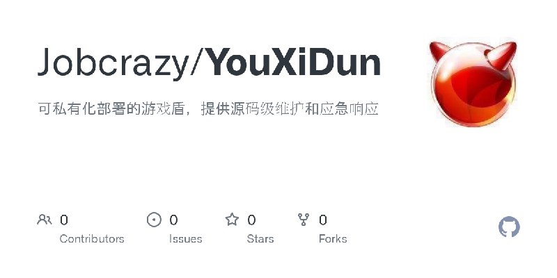 GitHub - Jobcrazy/YouXiDun: 可私有化部署的游戏盾，提供源码级维护和应急响应