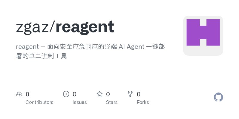 GitHub - zgaz/reagent: reagent — 面向安全应急响应的终端 AI Agent    一键部署的单二进制工具