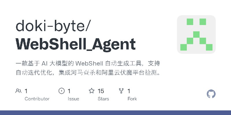 GitHub - doki-byte/WebShell_Agent: 一款基于 AI 大模型的 WebShell 自动生成工具，支持自动迭代优化，集成河马查杀和阿里云伏魔平台检测。