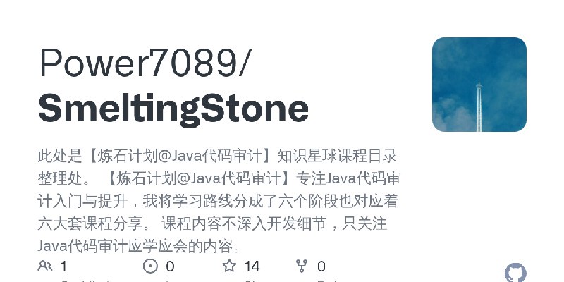 GitHub - Power7089/SmeltingStone: 此处是【炼石计划@Java代码审计】知识星球课程目录整理处。  【炼石计划@Java代码审计】专注Java代码审计入门与提升，我将学习路线分成了六个阶段也对应着六大套课程分享。  课程…
