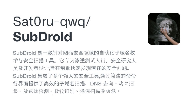 GitHub - Sat0ru-qwq/SubDroid: SubDroid 是一款针对网络安全领域的自动化子域名枚举与安全扫描工具。它专为渗透测试人员、安全研究人员及开发者设计,旨在帮助快速发现潜在的安全问题。SubDroid 集成了多个强大的安全工具…