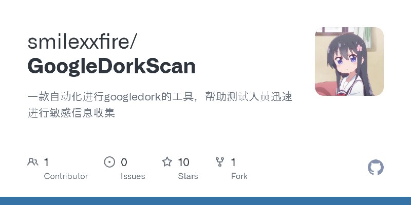 GitHub - smilexxfire/GoogleDorkScan: 一款自动化进行googledork的工具，帮助测试人员迅速进行敏感信息收集