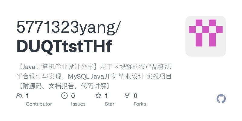 GitHub - 5771323yang/DUQTtstTHf: 【Java计算机毕业设计分享】基于区块链的农产品溯源平台设计与实现，MySQL Java开发 毕业设计 实战项目【附源码、文档报告、代码讲解】
