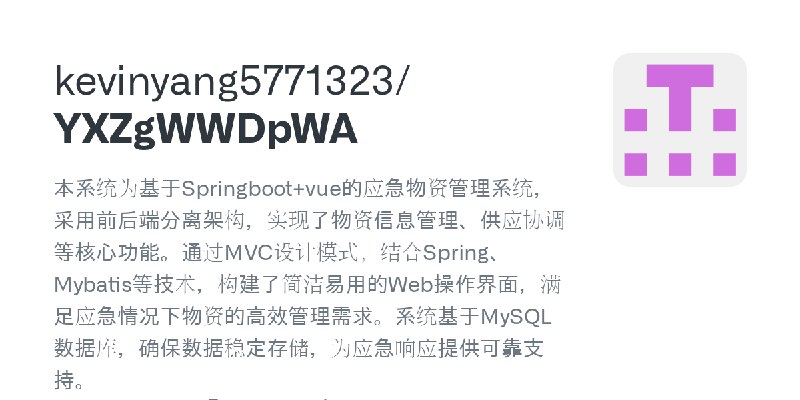 GitHub - kevinyang5771323/YXZgWWDpWA: 本系统为基于Springboot+vue的应急物资管理系统，采用前后端分离架构，实现了物资信息管理、供应协调等核心功能。通过MVC设计模式，结合Spring、Mybatis等技…