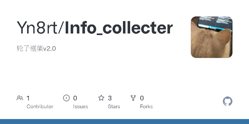 GitHub - Yn8rt/Info_collecter: 轮子框架v2.0