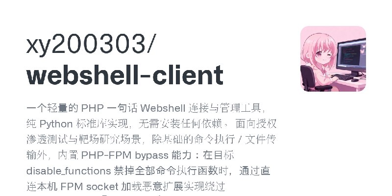 GitHub - xy200303/webshell-client: 一个轻量的 PHP 一句话 Webshell 连接与管理工具，纯 Python 标准库实现，无需安装任何依赖。  面向授权渗透测试与靶场研究场景，除基础的命令执行 / 文件传输外，内置…