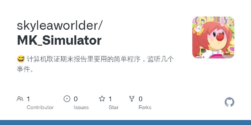GitHub - skyleaworlder/MK_Simulator: 计算机取证期末报告里要用的简单程序，监听几个事件。