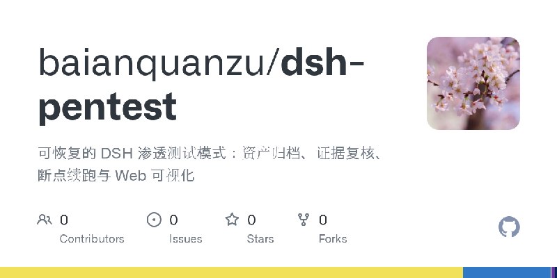 GitHub - baianquanzu/dsh-pentest: 可恢复的 DSH 渗透测试模式：资产归档、证据复核、断点续跑与 Web 可视化