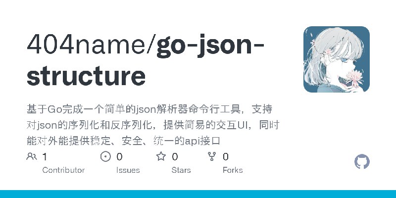GitHub - 404name/go-json-structure: 基于Go完成一个简单的json解析器命令行工具，支持对json的序列化和反序列化，提供简易的交互UI，同时能对外能提供稳定、安全、统一的api接口
