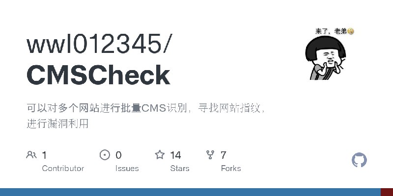GitHub - wwl012345/CMSCheck: 可以对多个网站进行批量CMS识别，寻找网站指纹，进行漏洞利用