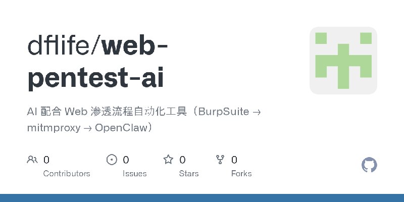 GitHub - dflife/web-pentest-ai: AI 配合 Web 渗透流程自动化工具（BurpSuite → mitmproxy → OpenClaw）