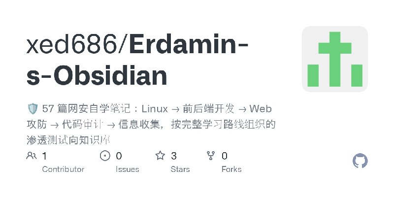 GitHub - xed686/Erdamin-s-Obsidian: 🛡️ 57 篇网安自学笔记：Linux → 前后端开发 → Web 攻防 → 代码审计 → 信息收集，按完整学习路线组织的渗透测试向知识库