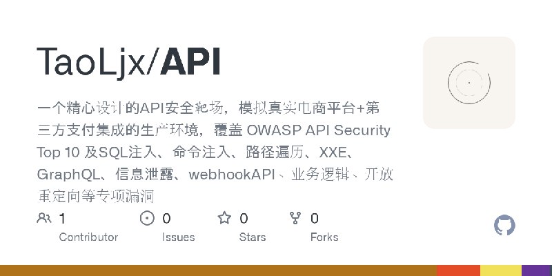 GitHub - TaoLjx/API: 一个精心设计的API安全靶场，模拟真实电商平台+第三方支付集成的生产环境，覆盖 OWASP API Security Top 10 及SQL注入、命令注入、路径遍历、XXE、GraphQL、信息泄露、webho…