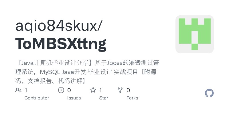 GitHub - aqio84skux/ToMBSXttng: 【Java计算机毕业设计分享】基于Jboss的渗透测试管理系统，MySQL Java开发 毕业设计 实战项目【附源码、文档报告、代码讲解】