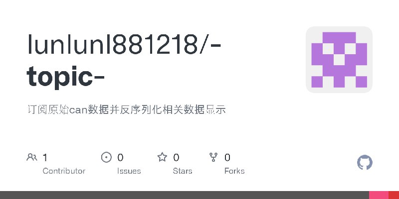 GitHub - lunlunl881218/-topic-: 订阅原始can数据并反序列化相关数据显示