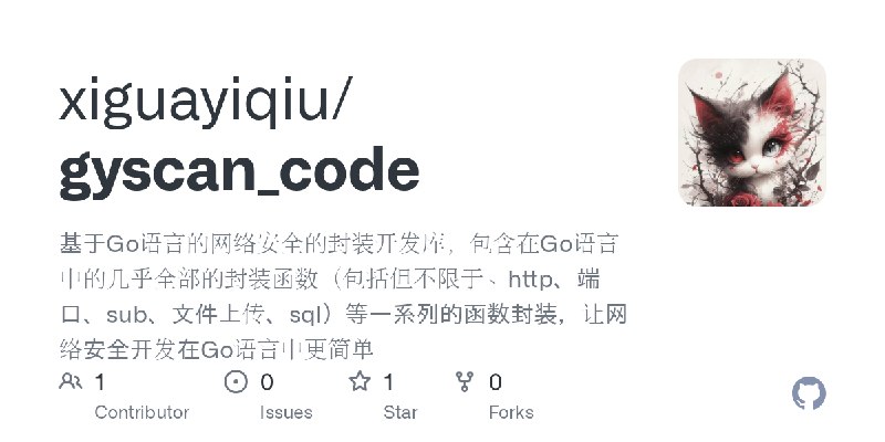 GitHub - xiguayiqiu/gyscan_code: 基于Go语言的网络安全的封装开发库，包含在Go语言中的几乎全部的封装函数（包括但不限于、http、端口、sub、文件上传、sql）等一系列的函数封装，让网络安全开发在Go语言中更简单