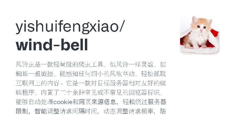 GitHub - yishuifengxiao/wind-bell: 风铃虫是一款轻量级的爬虫工具，似风铃一样灵敏，如蜘蛛一般敏捷，能感知任何细小的风吹草动，轻松抓取互联网上的内容。它是一款对目标服务器相对友好的蜘蛛程序，内置了二十余种常见或不常见的浏…