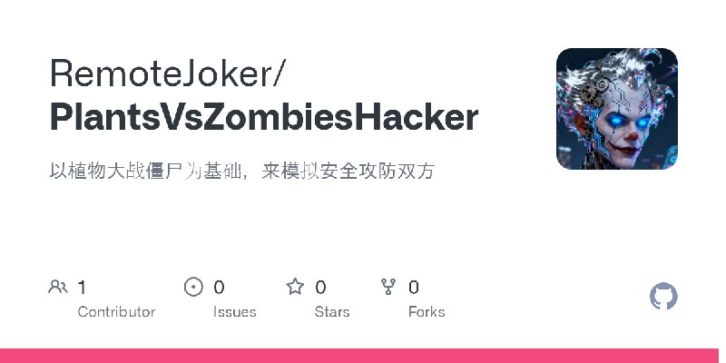 GitHub - RemoteJoker/PlantsVsZombiesHacker: 以植物大战僵尸为基础，来模拟安全攻防双方