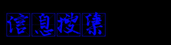 GitHub - Paper-Pen/GatherInfo: 信息收集 OR 信息搜集