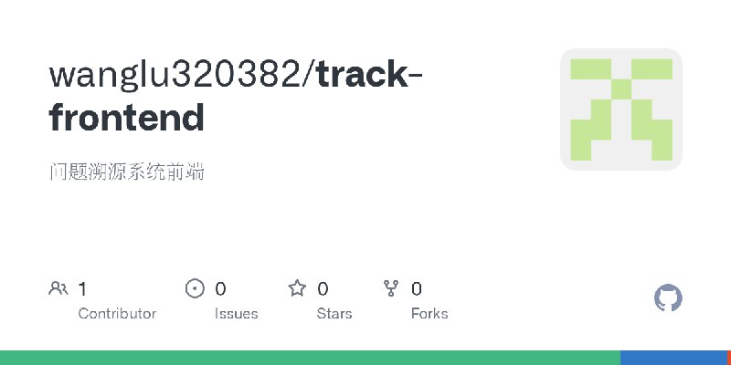 GitHub - wanglu320382/track-frontend: 问题溯源系统前端