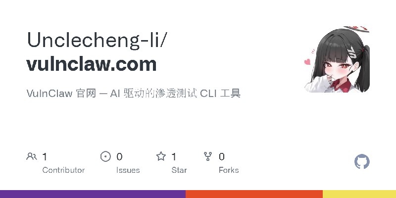 GitHub - Unclecheng-li/vulnclaw.com: VulnClaw 官网 — AI 驱动的渗透测试 CLI 工具